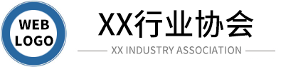 行业协会工会类网站 政府机构机关单位网站